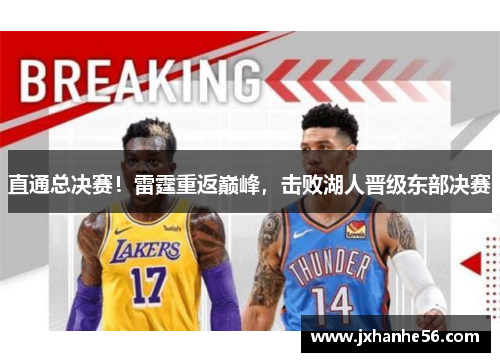 直通总决赛！雷霆重返巅峰，击败湖人晋级东部决赛