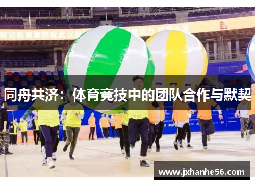 同舟共济：体育竞技中的团队合作与默契