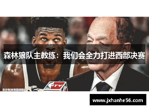 森林狼队主教练：我们会全力打进西部决赛