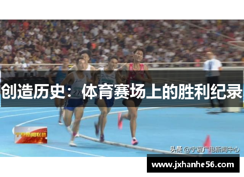 创造历史：体育赛场上的胜利纪录