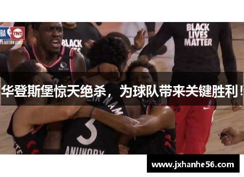 华登斯堡惊天绝杀，为球队带来关键胜利！