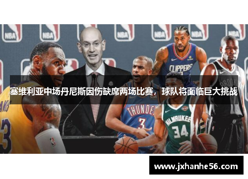 塞维利亚中场丹尼斯因伤缺席两场比赛，球队将面临巨大挑战