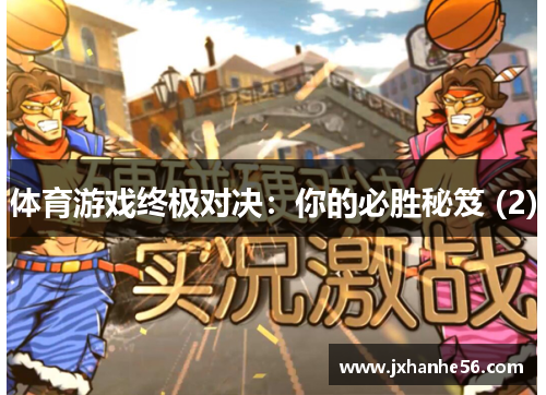 体育游戏终极对决：你的必胜秘笈 (2)