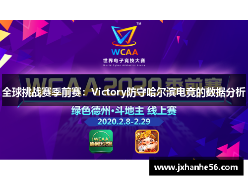 全球挑战赛季前赛：Victory防守哈尔滨电竞的数据分析