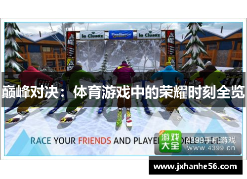 巅峰对决：体育游戏中的荣耀时刻全览