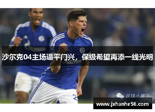 沙尔克04主场逼平门兴，保级希望再添一线光明