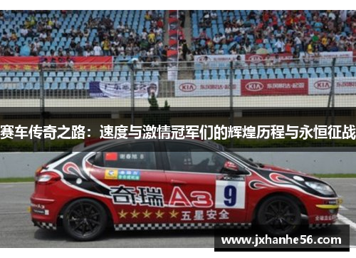 赛车传奇之路：速度与激情冠军们的辉煌历程与永恒征战