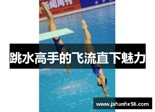 跳水高手的飞流直下魅力