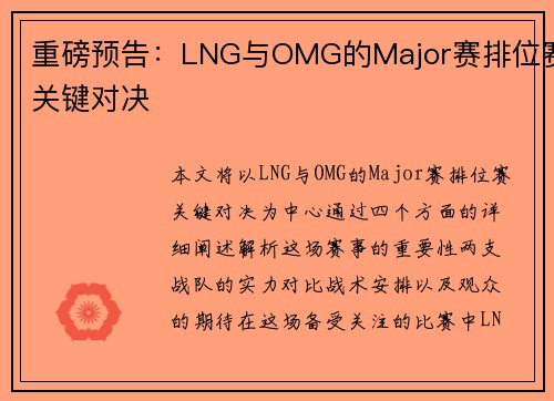 重磅预告：LNG与OMG的Major赛排位赛关键对决