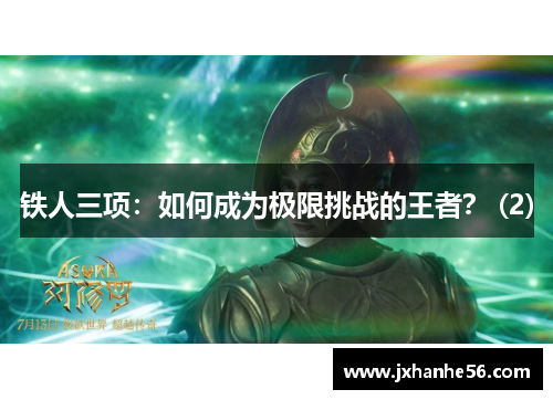 铁人三项：如何成为极限挑战的王者？ (2)