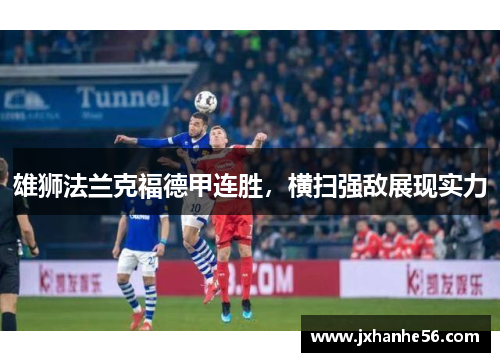 雄狮法兰克福德甲连胜，横扫强敌展现实力