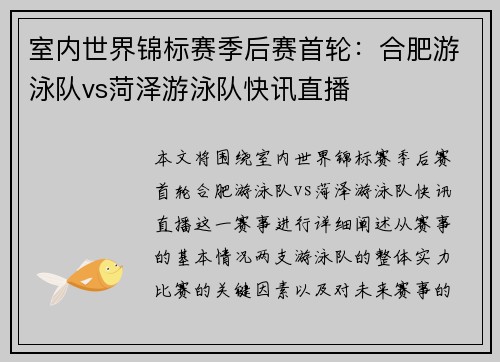 室内世界锦标赛季后赛首轮：合肥游泳队vs菏泽游泳队快讯直播