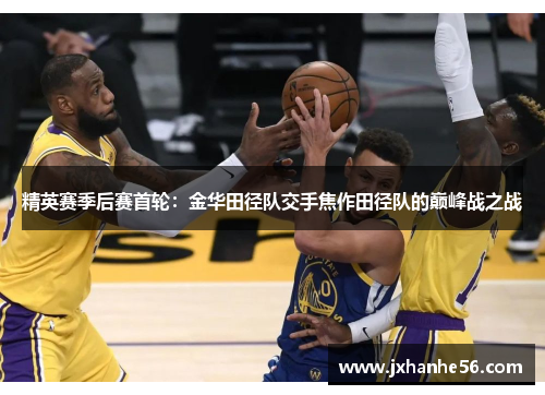 精英赛季后赛首轮：金华田径队交手焦作田径队的巅峰战之战