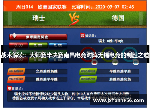 战术解读：大师赛半决赛南昌电竞对阵无锡电竞的制胜之道