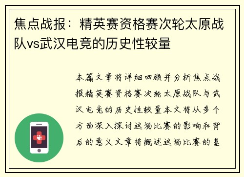 焦点战报：精英赛资格赛次轮太原战队vs武汉电竞的历史性较量