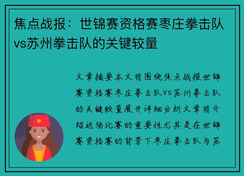 焦点战报：世锦赛资格赛枣庄拳击队vs苏州拳击队的关键较量