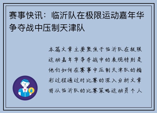 赛事快讯：临沂队在极限运动嘉年华争夺战中压制天津队