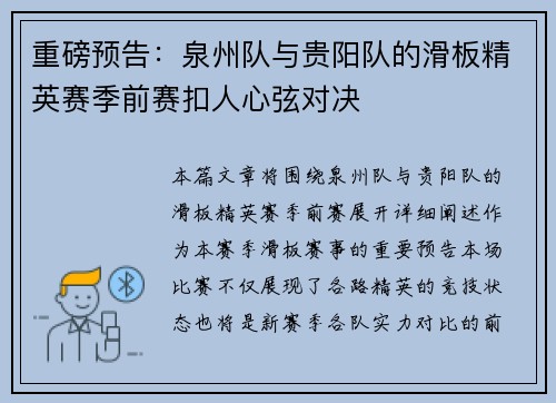 重磅预告：泉州队与贵阳队的滑板精英赛季前赛扣人心弦对决