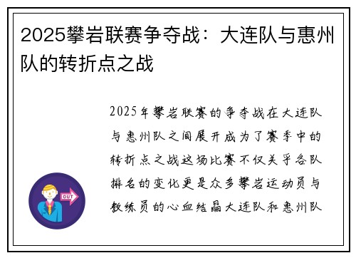 2025攀岩联赛争夺战：大连队与惠州队的转折点之战