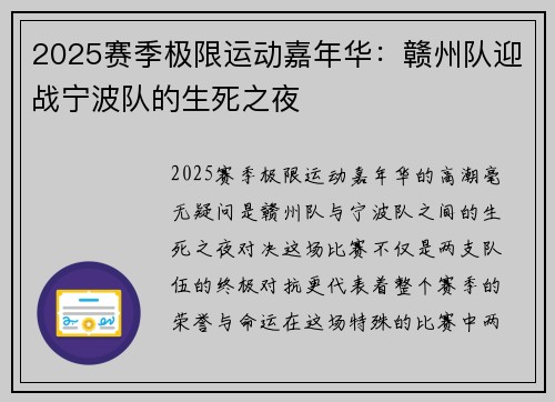 2025赛季极限运动嘉年华：赣州队迎战宁波队的生死之夜