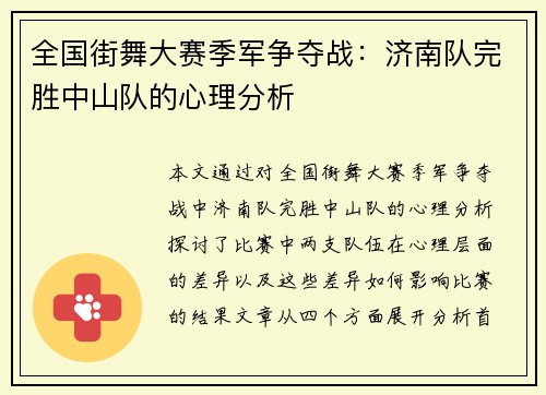 全国街舞大赛季军争夺战：济南队完胜中山队的心理分析