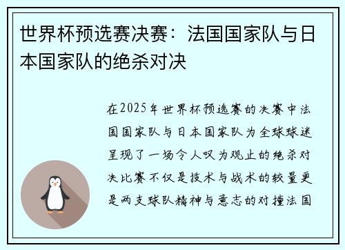 世界杯预选赛决赛：法国国家队与日本国家队的绝杀对决