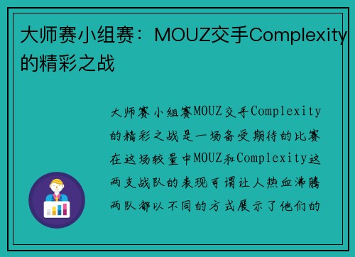 大师赛小组赛：MOUZ交手Complexity的精彩之战