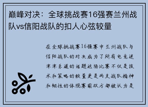 巅峰对决：全球挑战赛16强赛兰州战队vs信阳战队的扣人心弦较量