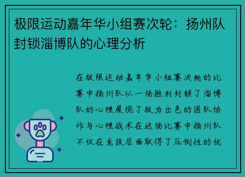 极限运动嘉年华小组赛次轮：扬州队封锁淄博队的心理分析