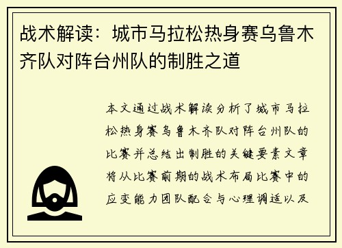 战术解读：城市马拉松热身赛乌鲁木齐队对阵台州队的制胜之道
