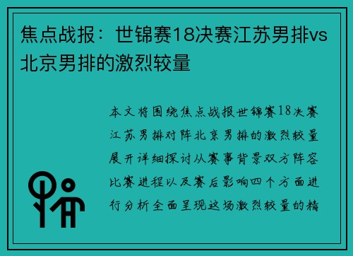 焦点战报：世锦赛18决赛江苏男排vs北京男排的激烈较量