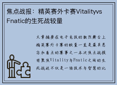 焦点战报：精英赛外卡赛VitalityvsFnatic的生死战较量