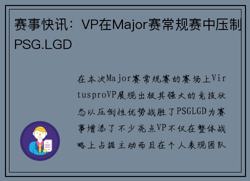 赛事快讯：VP在Major赛常规赛中压制PSG.LGD