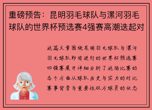 重磅预告：昆明羽毛球队与漯河羽毛球队的世界杯预选赛4强赛高潮迭起对决
