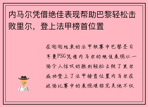 内马尔凭借绝佳表现帮助巴黎轻松击败里尔，登上法甲榜首位置