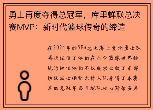 勇士再度夺得总冠军，库里蝉联总决赛MVP：新时代篮球传奇的缔造