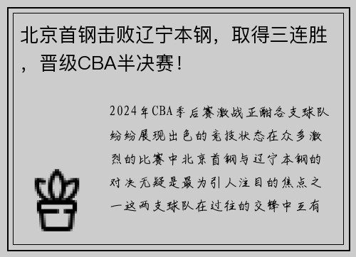 北京首钢击败辽宁本钢，取得三连胜，晋级CBA半决赛！