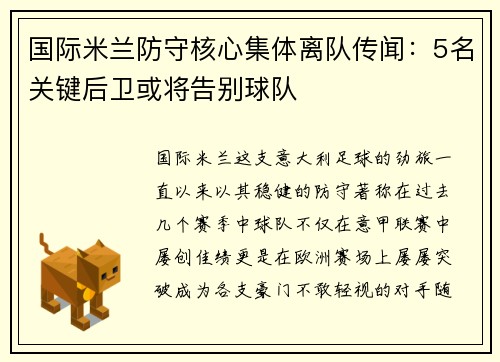 国际米兰防守核心集体离队传闻：5名关键后卫或将告别球队