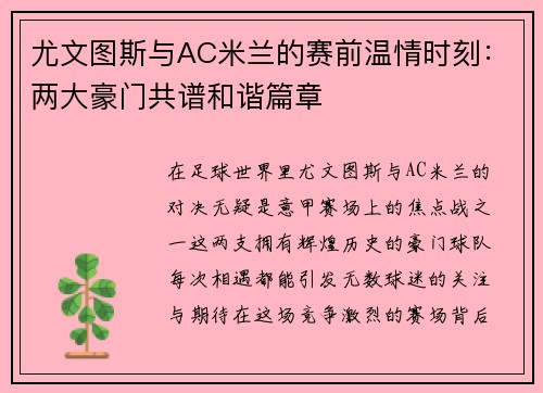 尤文图斯与AC米兰的赛前温情时刻：两大豪门共谱和谐篇章