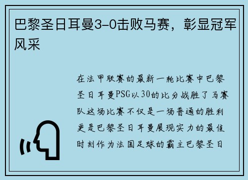 巴黎圣日耳曼3-0击败马赛，彰显冠军风采