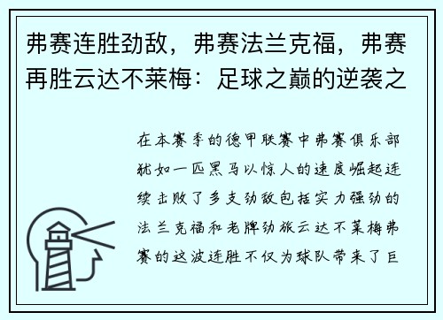 弗赛连胜劲敌，弗赛法兰克福，弗赛再胜云达不莱梅：足球之巅的逆袭之路