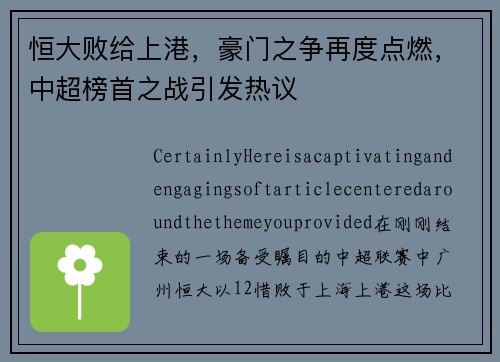 恒大败给上港，豪门之争再度点燃，中超榜首之战引发热议