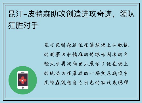 昆汀-皮特森助攻创造进攻奇迹，领队狂胜对手