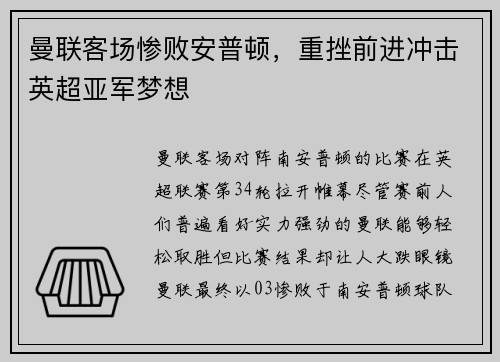 曼联客场惨败安普顿，重挫前进冲击英超亚军梦想