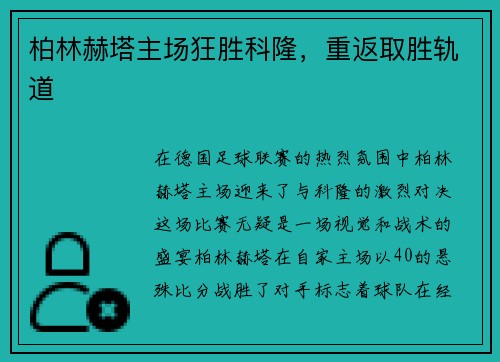 柏林赫塔主场狂胜科隆，重返取胜轨道