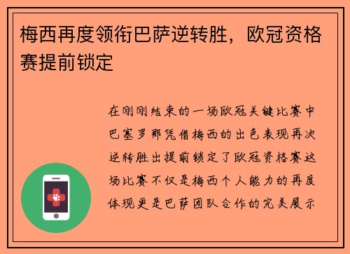 梅西再度领衔巴萨逆转胜，欧冠资格赛提前锁定