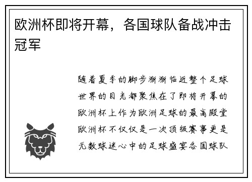 欧洲杯即将开幕，各国球队备战冲击冠军
