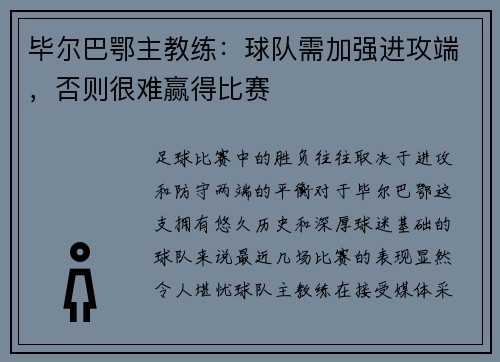 毕尔巴鄂主教练：球队需加强进攻端，否则很难赢得比赛