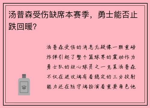 汤普森受伤缺席本赛季，勇士能否止跌回暖？