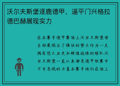 沃尔夫斯堡逐鹿德甲，逼平门兴格拉德巴赫展现实力